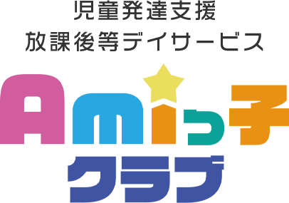 Amiっ子クラブ｜児童発達支援 放課後等デイサービス