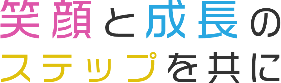 笑顔と成長のステップを共に